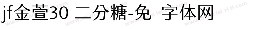 jf金萱30 二分糖字体转换